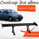 Спойлер антикрыло Daewoo Kalos Дэу Калос элерон с регулировкой подходит на кузов седан цвет - Черный - изображение 1