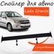 Спойлер антикрыло Lada Granta 2190 Лада Гранта элерон с регулировкой подходит на кузов седан цвет - Черный - изображение 1