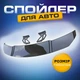 Антикрыло спойлер Saturn LS Сатурн ЛС элерон подходит на кузов седан Цвет - черный - изображение 3