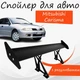 Спойлер антикрыло Mitsubishi Carisma Мицубиси Каризма элерон с регулировкой подходит на кузов седан цвет - Черный - изображение 1
