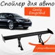 Спойлер антикрыло Geely Emgrand Джили Эмгранд элерон с регулировкой подходит на кузов седан цвет - Черный - изображение 1