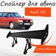 Спойлер антикрыло Audi 80 Ауди 80 элерон с регулировкой подходит на кузов седан цвет - Черный - изображение 1