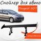 Спойлер антикрыло Peugeot 207 Пежо 207 элерон с регулировкой подходит на кузов седан цвет - Черный - изображение 1