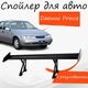 Спойлер антикрыло Daewoo Prince Дэу Принц элерон с регулировкой подходит на кузов седан цвет - Черный - изображение 1