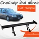 Спойлер антикрыло Fiat Tempra Фиат Темпра элерон с регулировкой подходит на кузов седан цвет - Черный - изображение 1