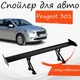 Спойлер антикрыло Peugeot 301 Пежо 301 элерон с регулировкой подходит на кузов седан цвет - Черный - изображение 1