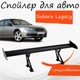 Спойлер антикрыло Subaru Legacy Субару Лагаси элерон с регулировкой подходит на кузов седан цвет - Черный - изображение 1
