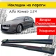 Накладки на пороги Alfa Romeo 159 Альфа Ромео наружные стеклопластик под покраску 2 шт универсальные - изображение 1