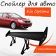 Спойлер антикрыло Kia Optima Киа Оптима элерон с регулировкой подходит на кузов седан цвет - Черный - изображение 1
