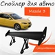 Спойлер антикрыло Mazda 3 Мазда 3 элерон с регулировкой подходит на кузов седан цвет - Черный - изображение 1