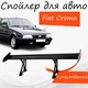 Спойлер антикрыло Fiat Croma Фиат Крома элерон с регулировкой подходит на кузов седан цвет - Черный - изображение 1