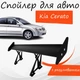 Спойлер антикрыло Kia Cerato Киа Церато элерон с регулировкой подходит на кузов седан цвет - Черный - изображение 1