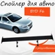 Спойлер антикрыло BYD F6 Бид Ф6 элерон с регулировкой подходит на кузов седан цвет - Черный - изображение 1
