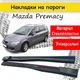Накладки на пороги Mazda Premacy Мазда Премаси наружные стеклопластик под покраску 2 шт универсальные - изображение 1