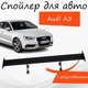 Спойлер антикрыло Audi A3 Ауди А3 элерон с регулировкой подходит на кузов седан цвет - Черный - изображение 1