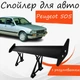 Спойлер антикрыло Peugeot 505 Пежо 505 элерон с регулировкой подходит на кузов седан цвет - Черный - изображение 1