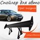 Спойлер антикрыло Opel Insignia Опель Инсигния элерон с регулировкой подходит на кузов седан цвет - Черный - изображение 1