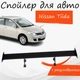 Спойлер антикрыло Nissan Tiida Ниссан Тиида элерон с регулировкой подходит на кузов седан цвет - Черный - изображение 1