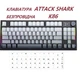 Бездротова механічна Клавіатура Attack Shark K86+наліпки укр розкладки, Moonlit night, Bluetooth/2,4g з міні-дисплеєм та кнопкою гучності, Hot-Swap, RGB-підсвічування - зображення 1