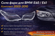 Стекла фар BMW E60 E61 2003-2010 Комплект Поликарбонат - изображение 1