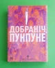 Добраніч, Пунпуне. Том 3 Ініо Асано Nasha idea - изображение 1