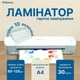 Ламінатор Fellowes Ion A4 (f.L4560001) ( 20439 ) - изображение 6