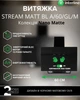 Вытяжка INTERLINE STREAM MATT BL A/60/GL/M - изображение 3