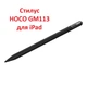 Стилус HOCO GM113 Active capacitive pen для iPad Black - изображение 1