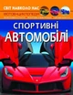 Книга "Світ навколо нас. Спортивні автомобілі" - изображение 1