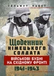 Щоденник німецького солдата. Військові будні на Східному фронті. 1941 — 1943 - зображення 1