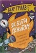 Як бути скаутом. Практичні навички, саморозвиток і пригоди - Б. Ґріллз (9786178650438) - зображення 1