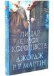 Лицар Сімох Королівств. Кінопроект - Джордж Р. Р. Мартін - 978-617-814-498-2 - изображение 1