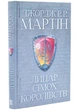 Лицар Сімох Королівств. Кінопроект - Джордж Р. Р. Мартін - 978-617-814-498-2 - изображение 2