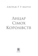 Лицар Сімох Королівств. Кінопроект - Джордж Р. Р. Мартін - 978-617-814-498-2 - изображение 3