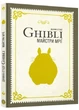 Данина студії Ghibli. Майстри мрій - изображение 1