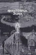 Фантомна зона - зображення 3
