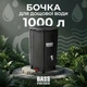 Бочка для дощової води Bass Polska 1000 л: чорний ПВХ стійкість до корозії та УФ-випромінювання Чорна - зображення 1