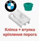 Кліпса з втулкою молдинга порога BMW - зображення 1