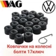 Колпачки на болты Volkswagen 17мм, черные с ключом - изображение 1