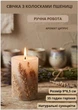 Свічка ручної роботи декоративна свічка ароматизована з колосками пшениці 35 годин горіння аромат цитрус - зображення 1
