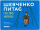 Настільна гра Шевченко питає. Гра про Україну - зображення 1