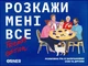 Настільна гра Розкажи мені все! Friends edition - зображення 1