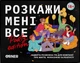 Настільна гра Розкажи мені все. Party edition - зображення 1