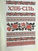 Свадебный рушник печатный "Хліб-сіль" розы 150*35 см - изображение 3
