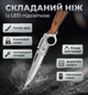 Складной нож с LED-подсветкой AKKnife, чехол для хранения в комплекте - изображение 1