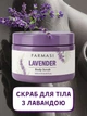 Скраб для тела с лавандой Farmasi 250 мл - изображение 1