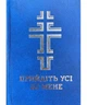 Прийдіть усі до мене. Молитовник (синій) - зображення 1
