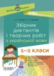 Збірник диктантів і творчих робіт з української мови. 1–2 класи. НУШ. Шелкова Л., Бисова С. - изображение 1