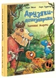 Книга Друзяки-динозаврики "Квітневі жарти" - Ларс Мелє - зображення 1