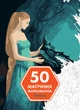Книжка-розмальовка 50 магічних фарбованок. Фентезі - зображення 1